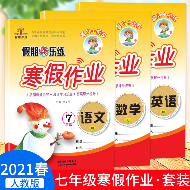 2021新版七年级寒假作业上册人教版语文数学英语全套共3本荣恒 初1