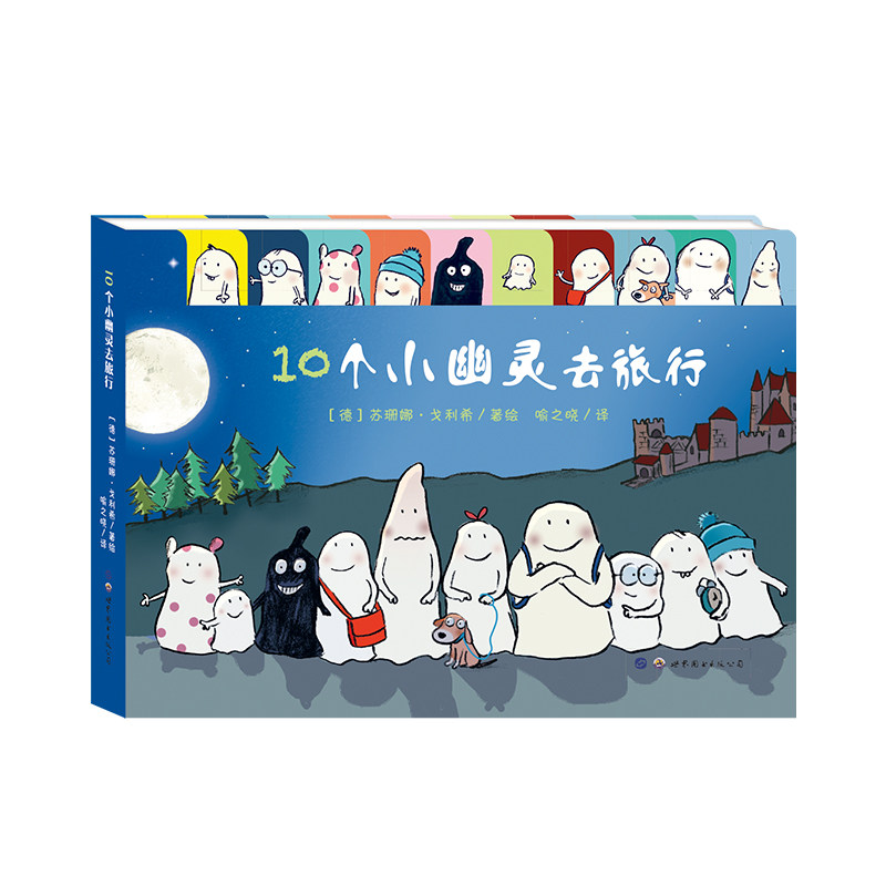 暖绘本:10个小幽灵去旅行 创意阶梯纸板翻翻书 0-3-6岁幼儿童亲子早教
