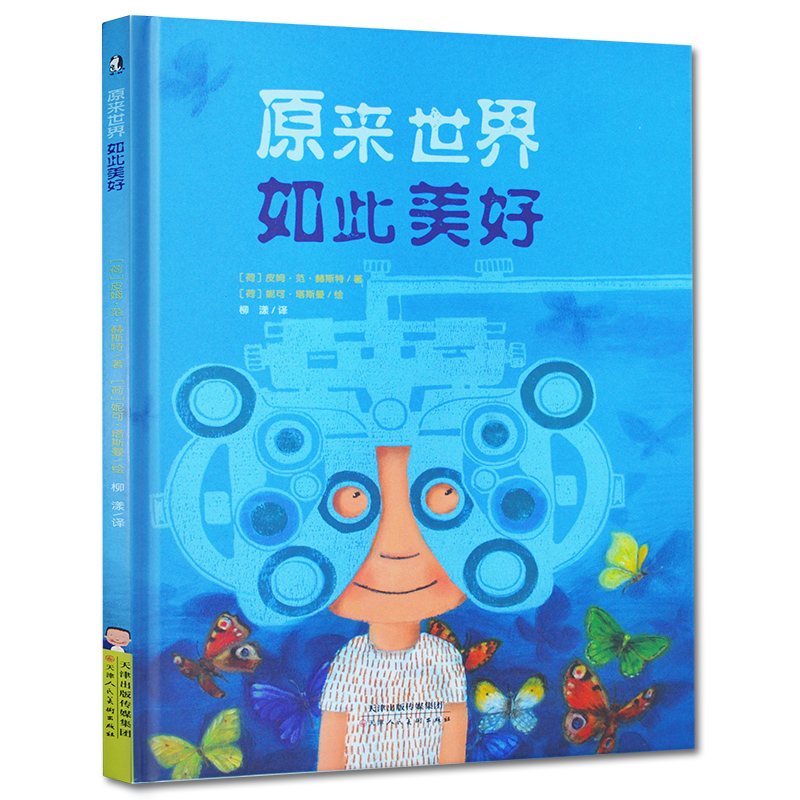 原来世界如此美好 精装硬壳暖绘本 0-3-6岁幼儿童亲子共读启蒙早教