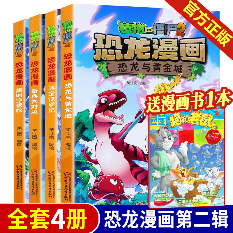 植物大战僵尸2漫画书全集之恐龙漫画书第二辑全套4册 超时空营救 奇兵