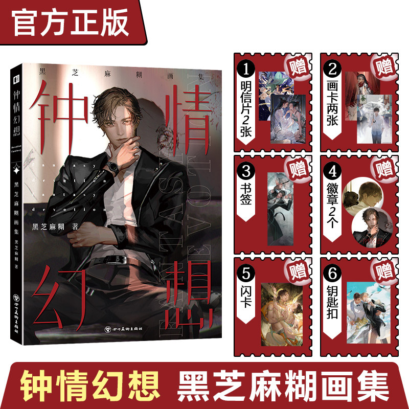 官方正版【赠明信片+画卡+书签+徽章+闪卡+钥匙扣】钟情幻想 黑芝麻糊画集 破云恋与制作人剑网3君心我心等插图师耽美作品画集高性价比高么？