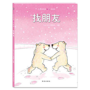 找朋友 小熊绒绒暖心绘本精装硬壳 3-6-8岁幼儿园儿童亲子共读情商