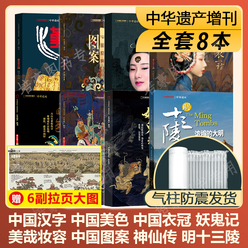 全套8本 中华遗产杂志全新增刊塑封明十三陵中国汉字美哉妆容中国衣冠中国美色妖鬼记神仙传中国图案人文历史国家地理 书籍/杂志/报纸 期刊杂志 原图主图