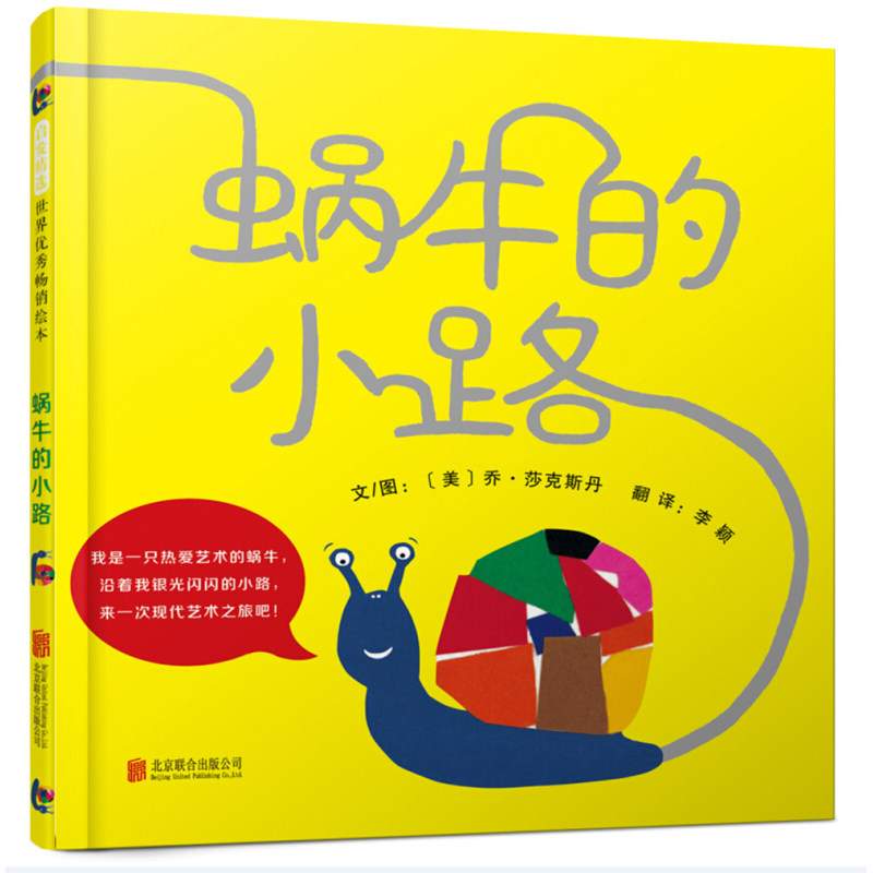 蜗牛的小路 启发精装硬壳绘本 3-6-8岁幼儿园儿童亲子共读艺术美术