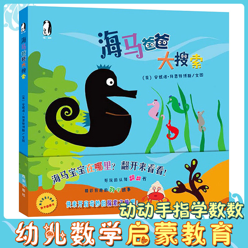 海马爸爸大搜索 精装绘本 幼儿童3-6岁亲子共读互动成长 爱的教育