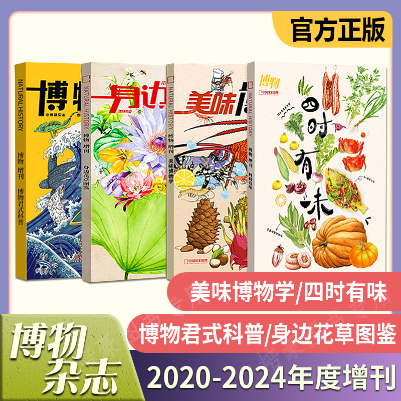 正版四时有味+美味博物学+身边花草图鉴+博物君式科普博物杂志增刊2024年2023年2022年百科人文地理海错图笔记少年版国家地理出品-封面