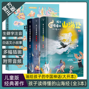 神话 彩图珍藏带音频学生课外阅读书中国民间神话 山海经全集3册精装 4本 包邮 异人国冰心儿童文学奖获奖作家 孩子读得懂 神兽