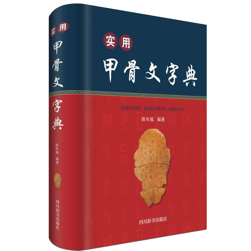 实用甲骨文字典(精)属于什么档次？