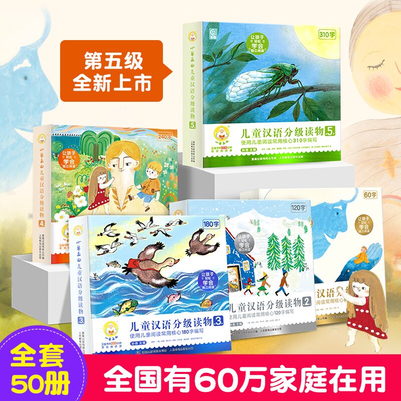 【正版保证】小羊上山儿童汉语分级读物12345级全套50册可自选 含音视频儿童绘本幼小衔接自主阅读睡前亲子共读汉语分级阅读故事书高性价比高么？