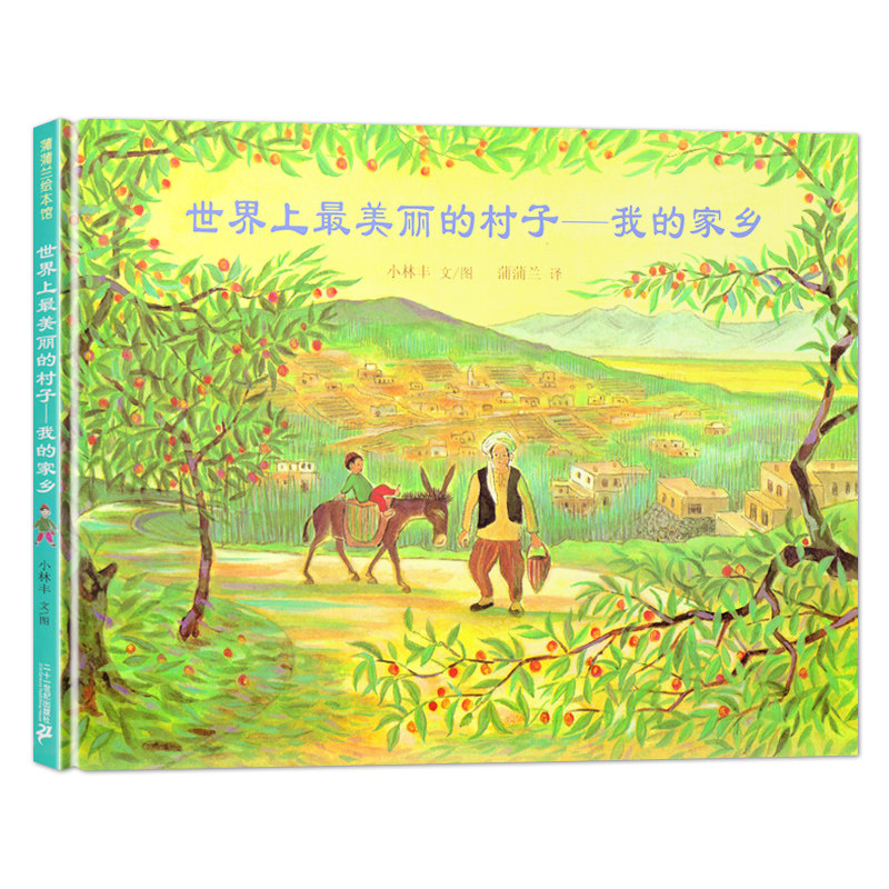 我的家乡 精装硬壳蒲蒲兰绘本小学生少幼儿童宝宝故事图画书籍3-6-8