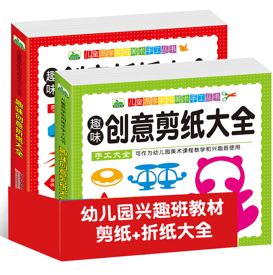 儿童易学实用美术手工丛书共2册趣味创意折纸+剪纸大全3-6-9岁幼儿园儿童宝宝美术课程教学兴趣班使用手工折纸益智书幼儿手工大全怎么看?