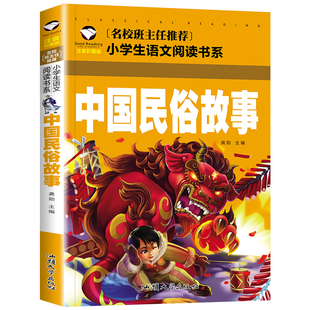中国民俗故事 小学生语文阅读书系 名校班主任推荐 注音彩图版