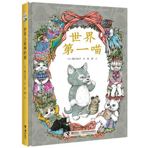 现货 世界第一喵 写给全世界猫奴的疗愈绘本一只寻找宠爱的猫的神奇旅程日本人气绘本杂志MOE画家樋口裕子的新作送给爱猫的你
