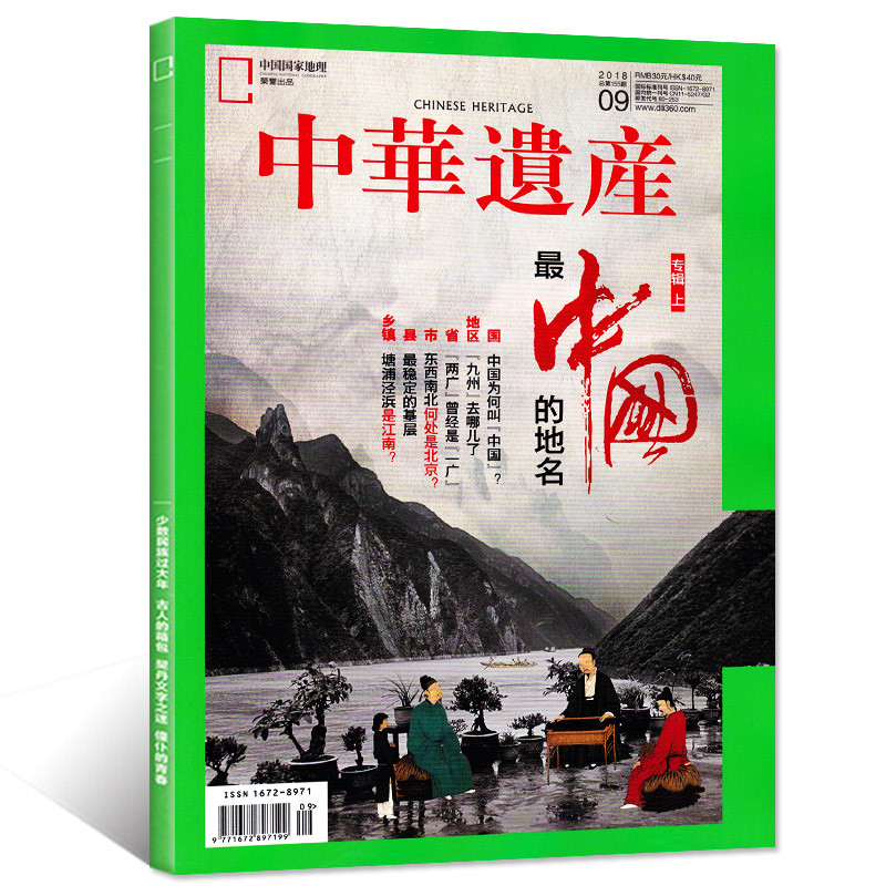 中华遗产杂志2018年9月 最中国的地名专辑上 中国国家地理出品 人文旅游地理历史期刊 过期杂志清仓