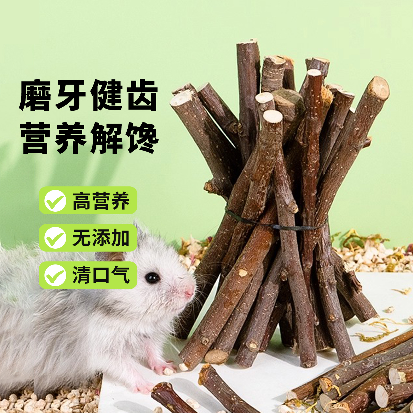 向小希仓鼠磨牙苹果枝金丝磨牙棒兔子粮食用品磨牙石套装熊仔零食