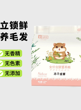 yee仓鼠粮食营养主粮饲料金丝熊食物花枝鼠冻干零食用品主食套餐