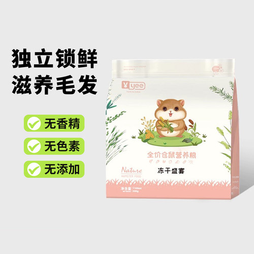 yee冻干仓鼠金丝熊粮食