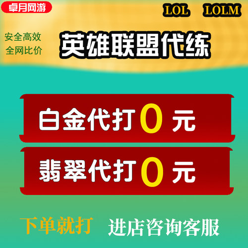 lol代打排位手游等级30级代练陪玩上分英雄联盟端游升级lolm代肝