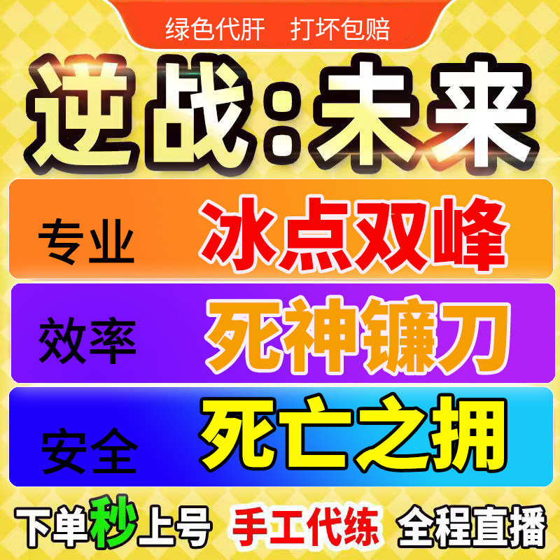 逆战未来代打手游猎场代肝死神镰刀代练猎手塔防代刷毒皇陪玩刷刀