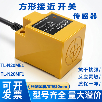 方形接近开关传感器TL-N20ME1