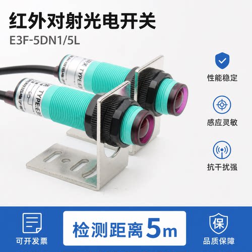 光电开关红外线感应器E3F-5DN1/5L对射型传感器5米三线NPN常开NO
