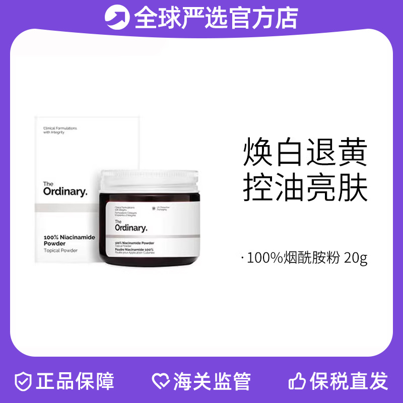 保税仓 The Ordinary100%烟酰胺粉状精华20g淡化痘印祛黄提亮美白