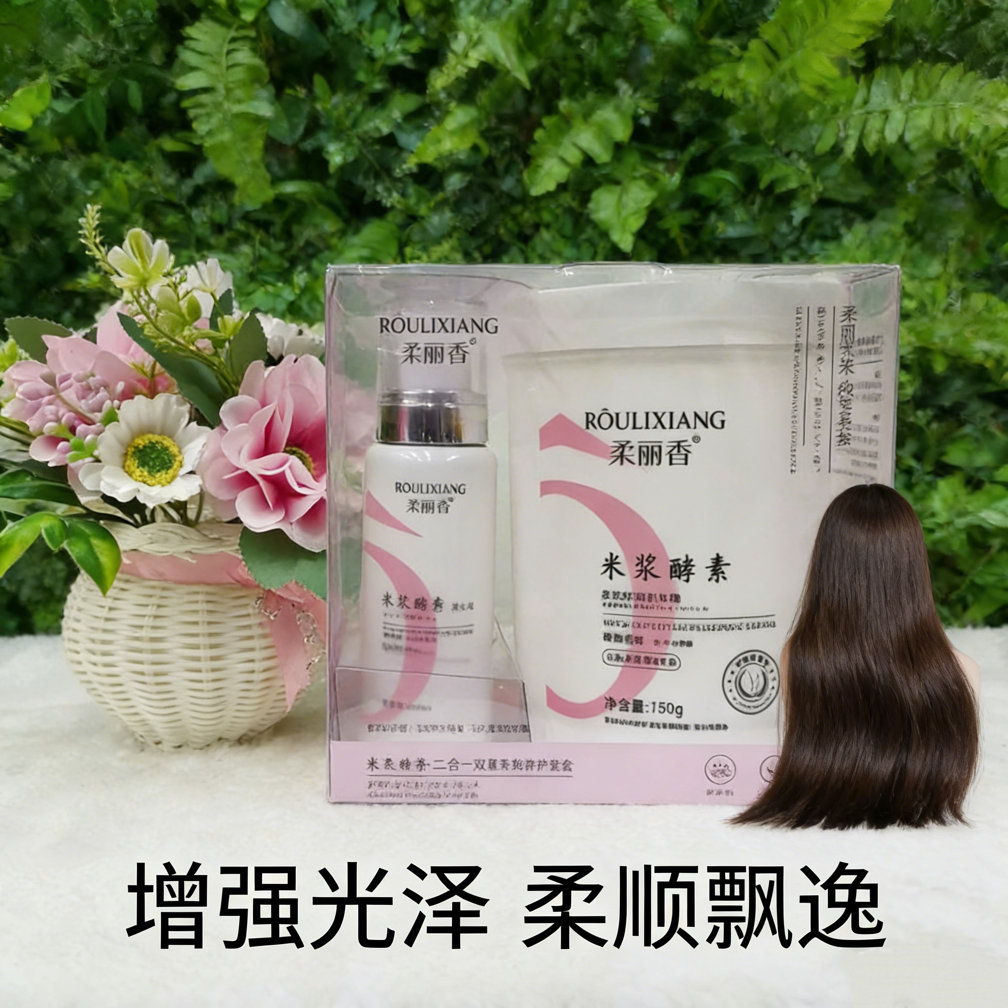 柔丽香米浆酵素二合一多效护理精华霜套盒护发素修复干枯毛躁顺滑,美发护发/假发,发膜/蒸汽发膜/焗油膏,淘宝优惠券,粉丝福利购,淘宝优惠卷