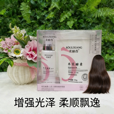 柔丽香米浆酵素护发精华霜顺滑