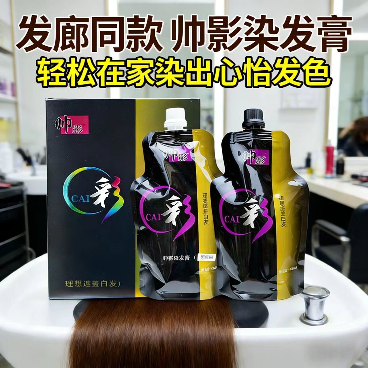 正品帅影彩色染发膏遮盖白发