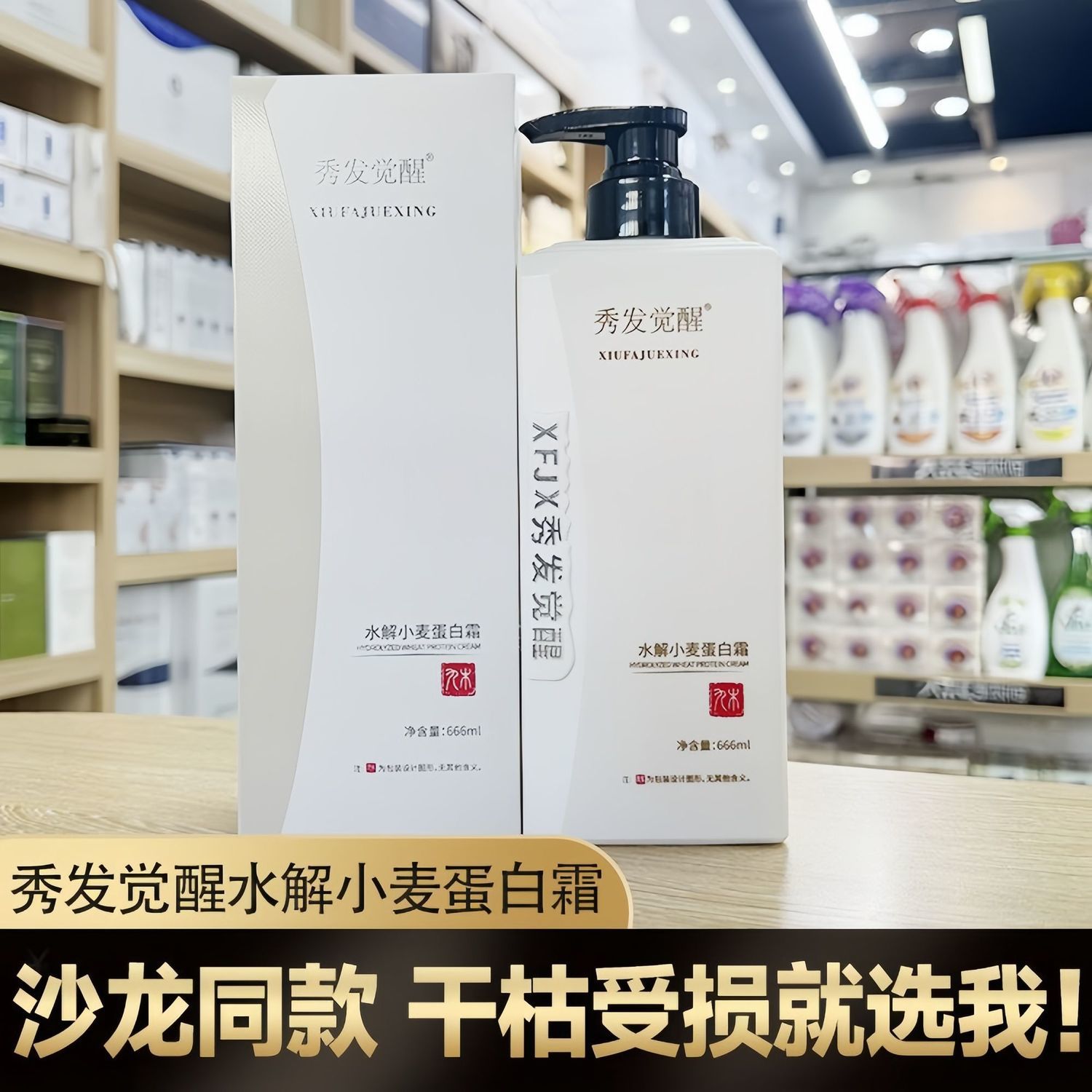 秀发觉醒水解小麦蛋白修护发膜