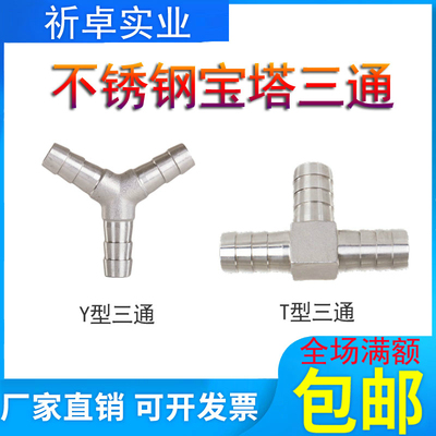 304不锈钢Y型宝塔三通T型一体皮管接人字形三叉分水器6/8/10/12mm