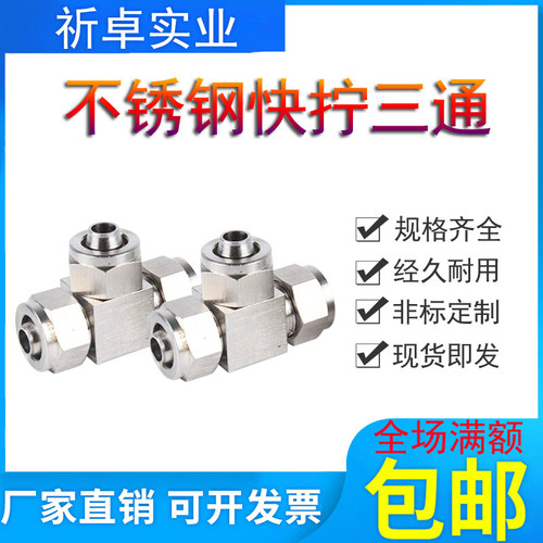 304不锈钢快拧三通Φ6*4mmPU软气管四氟管锁母T型快速接头12/10*8