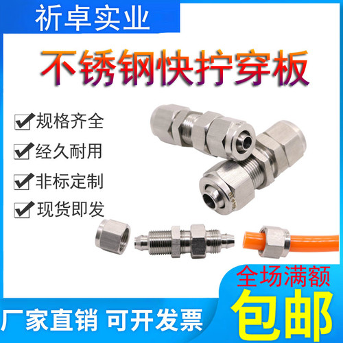 304不锈钢快拧穿板接头8*6mm直通PU四氟硅胶软管隔板锁母中间穿墙