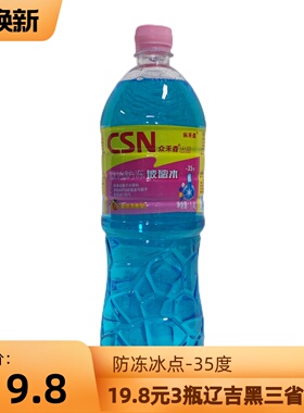 CSN众禾森冬季玻璃水除冰防冻冰点-35℃净含 量1.4L辽吉黑包邮