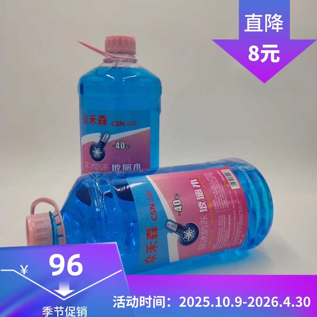 防冻汽车玻璃水众禾森