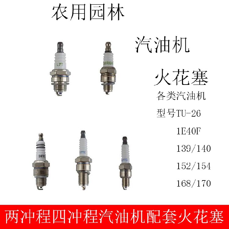 农用机器火花塞两冲程四冲程打药机汽油发动机打药机割草机松土机