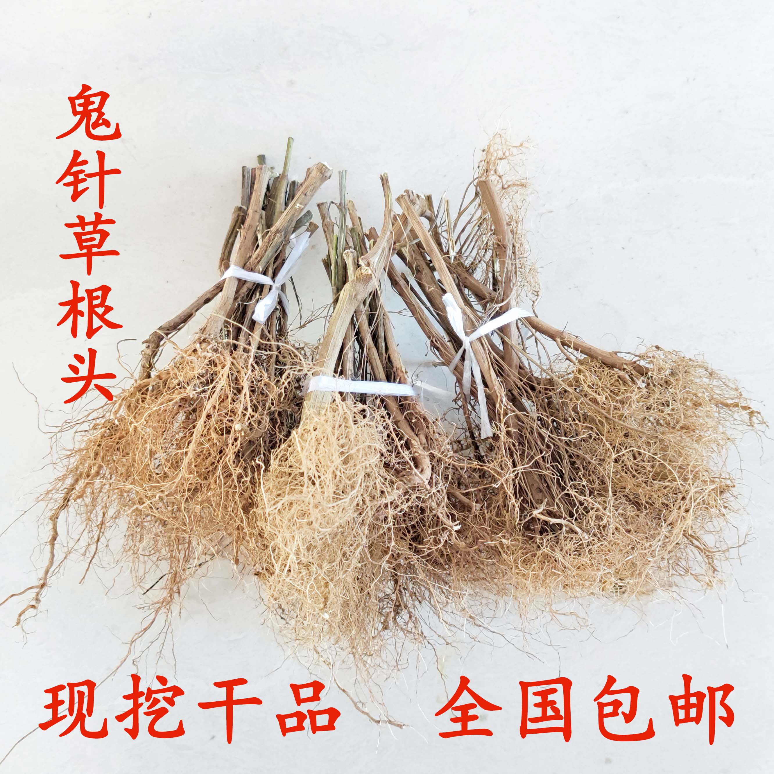 玉林草药袋装包邮鬼针草根农产品