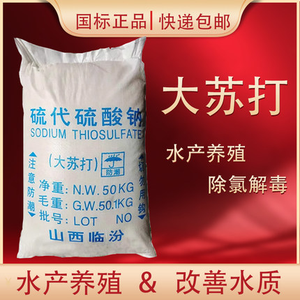 大苏打水产养殖硫代硫酸钠解毒解除余氯净化水质25kg包邮