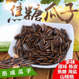 岳成城焦糖海盐干炒陈皮山核桃原多味五香瓜子大颗粒葵花瓜籽炒货