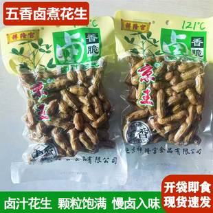 水煮花生卤汁多味盐水五香卤味卤煮带壳真空湿花生果啤酒烧烤伴侣