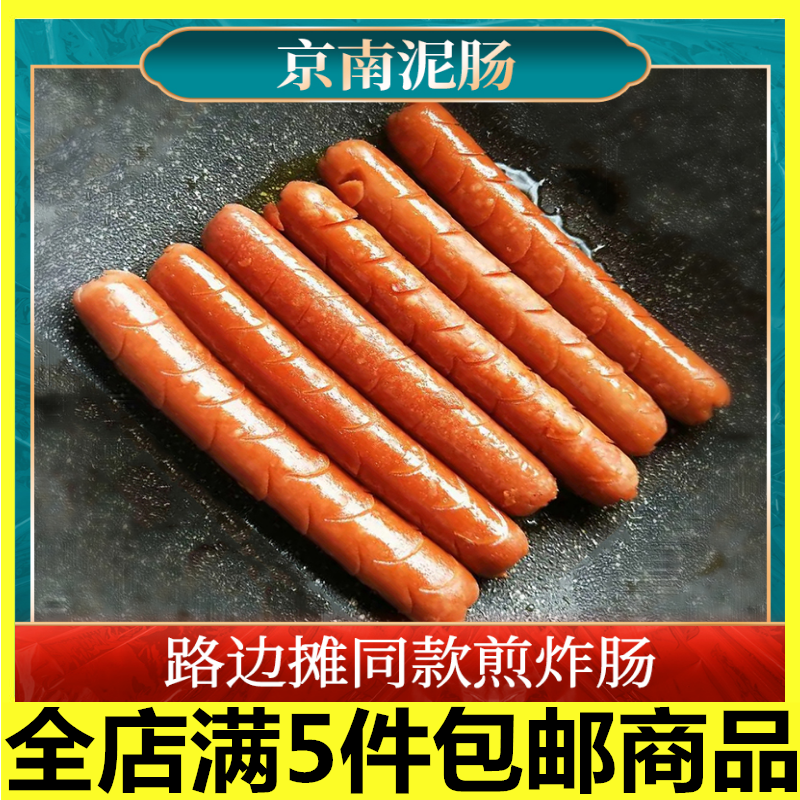 京南食品烤肠廊坊炸肠泥肠煎肠