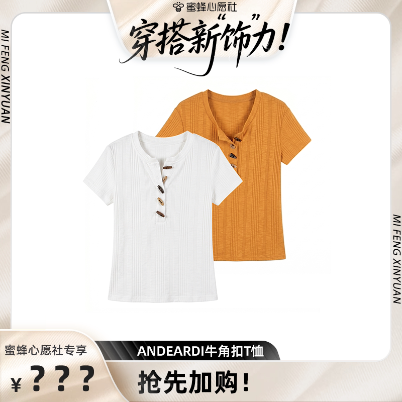 【蜜蜂心愿社】ANDEARDIT恤