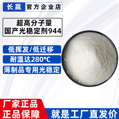 UV-944高分子量受阻胺光稳定剂