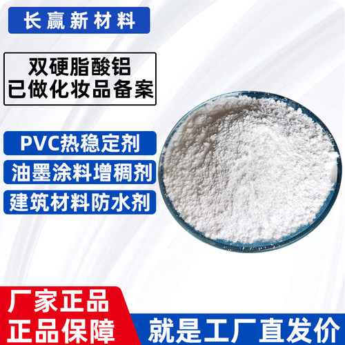 双硬脂酸铝PVC高效热稳定剂