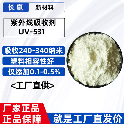 UV-531塑料光稳定剂抗UV抗黄变