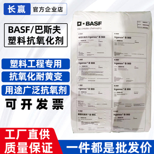 德国巴斯夫抗氧剂b900 复合抗氧化防老剂 BASF巴斯夫IrganoxB900