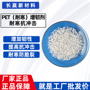 PET增韧剂片材注塑管材透明抗冲击剂聚酯耐寒防脆裂PET增韧母粒
