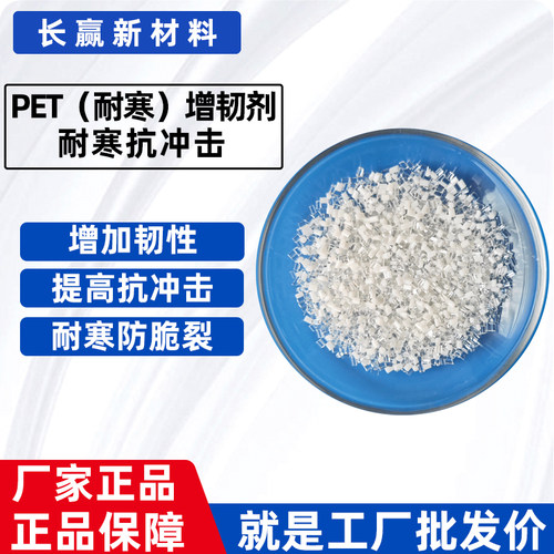 PET增韧母粒透明抗冲击耐寒