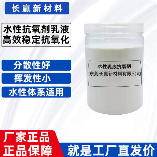 水性抗氧剂乳液橡胶乳胶涂料专用