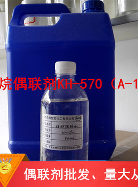 硅烷偶联剂KH-570  甲基丙烯酰氧基官能团硅烷偶联剂kh-570 A174